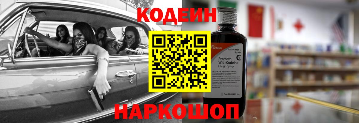 Тимашёвск  Codein Purple Drank  Вход с VPN  Кодеиновый сироп Lean Purple Drank 